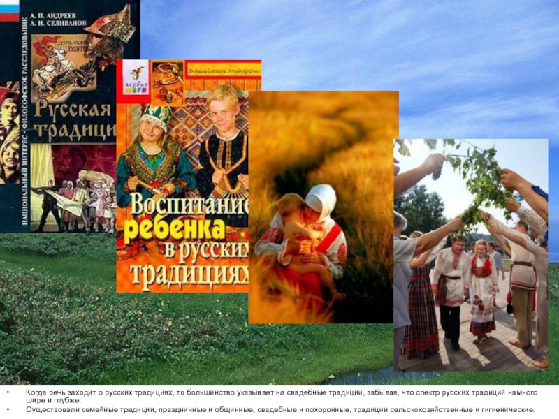 Когда речь заходит о русских традициях, то большинство указывает на свадебные традиции, забывая, что спектр русских традиций