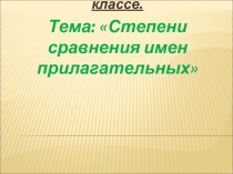 Степени сравнения имен прилагательных