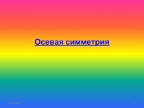 Осевая симметрия