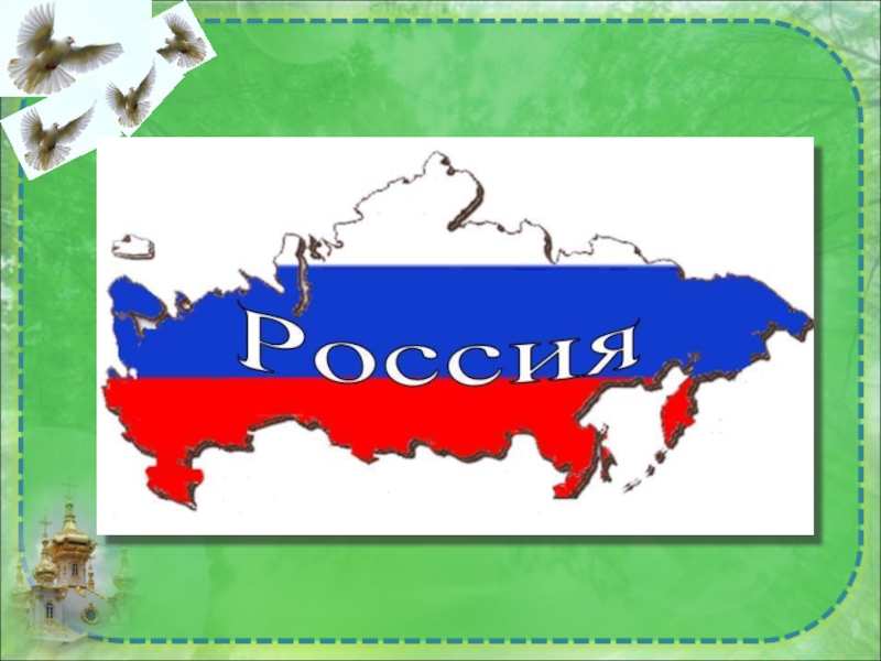 Использование слово россия