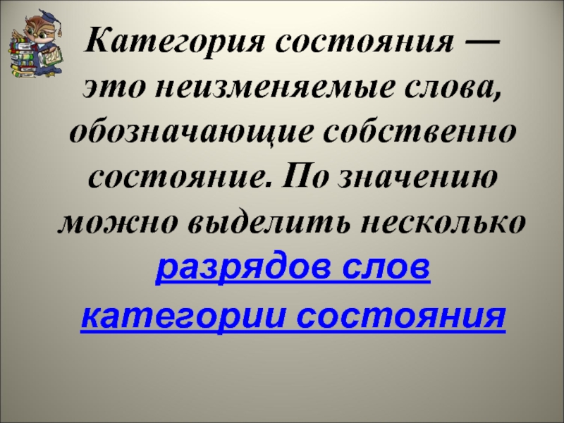 Означает можно. Группы слов категории состояния. Неизменяемые слова обозначающие категория состояния. Разряды слов. Можно выделить несколько слов категории состояния.