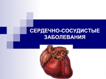 Сердечно-сосудистые заболевания