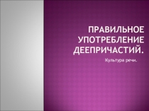 Правильное употребление деепричастий