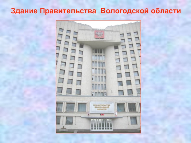 Здание Правительства Вологодской области