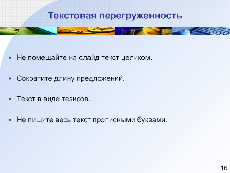 Слайды текст. Слайд с текстом. Перегруженность слайда. Длина предложений в тексте. Цельный текст.