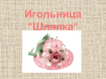 Игольница «Шляпка»