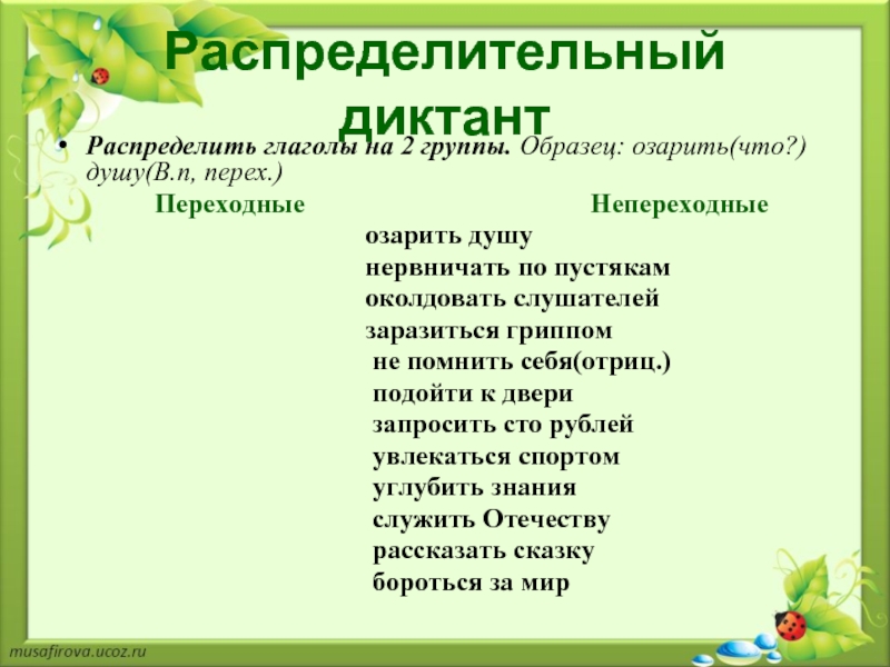 Презентация 6 класс глаголы переходные и непереходные глаголы 6 класс