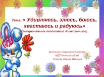 Удивляюсь, злюсь, боюсь, хвастаюсь и радуюсь. Эмоциональное воспитание дошкольников