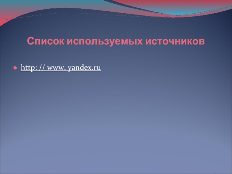 Список используемых источниковhttp: // www. yandex.ru