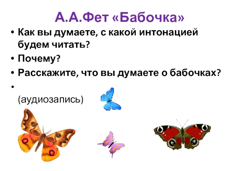 Олицетворение в стихотворении бабочка фет. Фет бабочка. Бабочка к стихотворению бабочка Фет. Афанасий Афанасьевич Фет бабочка иллюстрация. Фет бабочка стих.