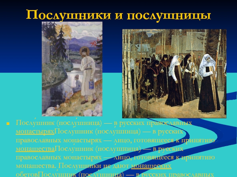 Послушники и послушницыПослу́шник (послу́шница) — в русских православных монастыряхПослу́шник (послу́шница) — в русских православных монастырях — лицо, готовящееся к принятию