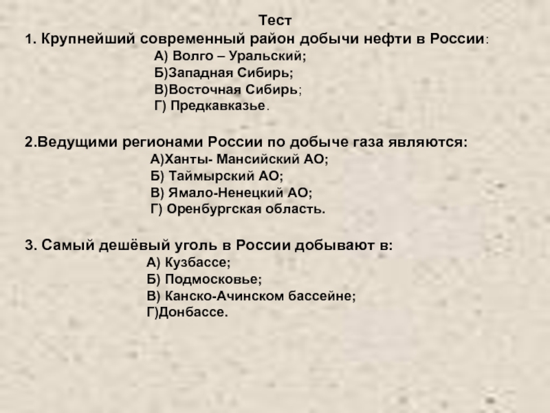 Тест промышленность. Тесты крупнейший район добычи. Крупнейший современный район добычи нефти в России. Крупнейший современный район добычи нефти в России тест. Ведущий субъект России по добыче газа.