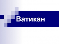 География Ватикана