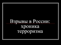 Терроризм