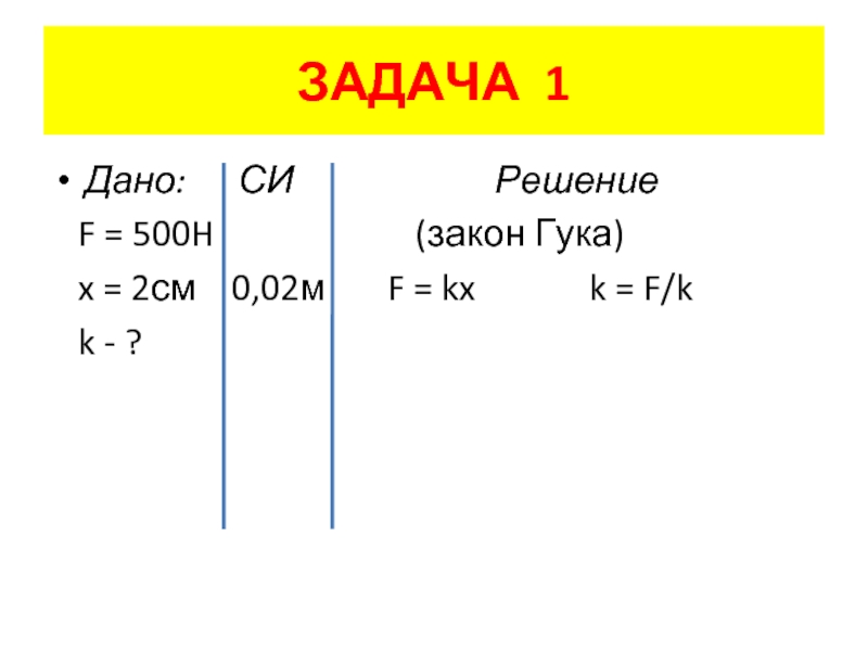 Решение си. Дано си решение. Дано си решение шаблон. 2 См это сколько h в законе Гука.