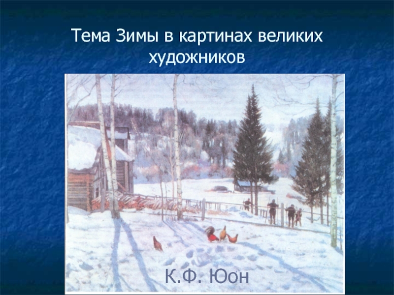 Тема Зимы в картинах великих художниковК.Ф. Юон