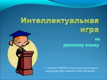 Интеллектуальная игра «Знаток русского языка»