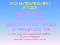 Сложение и вычитание в пределах 100