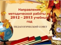 Совершенствование традиционных форм и современных технологий, повышающих качество учебно – воспитательного процесса