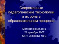 Современные педагогические технологии и их роль в педагогическом процессе