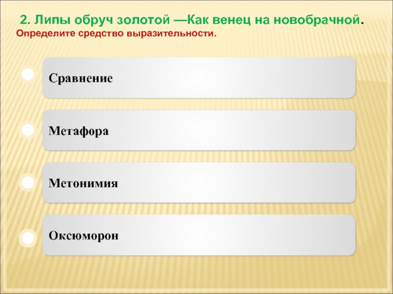 Фарфор и бронза на столе средство выразительности. Липы обруч золотой как венец на новобрачной. Ромашек белых ожерелье средство выразительности. Стихотворение Пастернака липы обруч золотой типы речи в тексте.