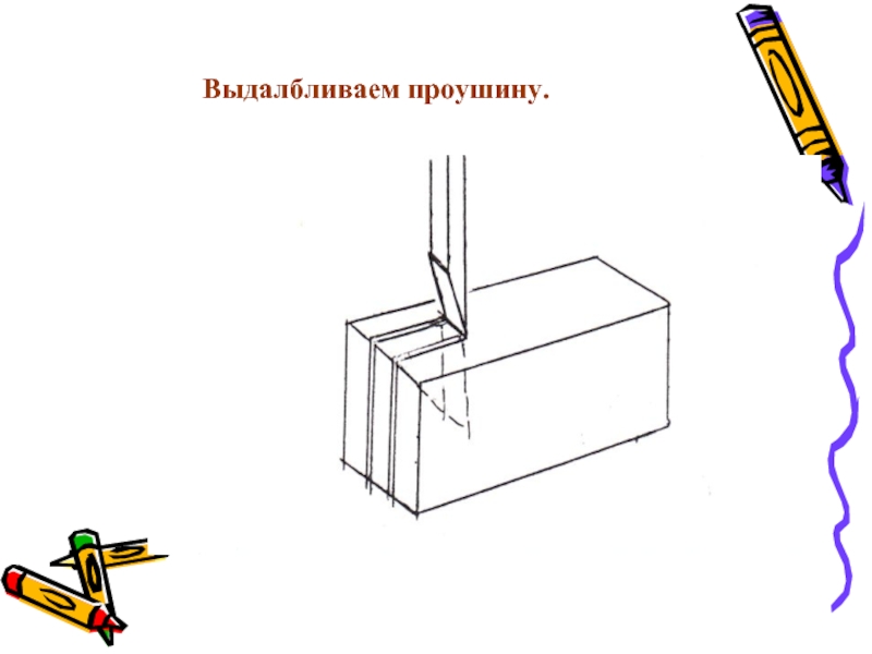 Изготовление столярного угольника презентация