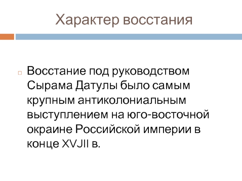 Восстание сырыма датова презентация