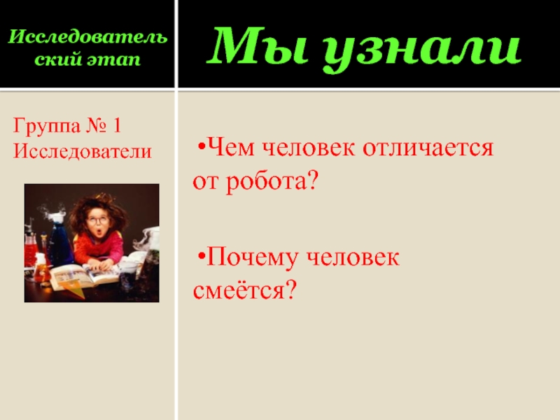 Исследовательский этапГруппа № 1Исследователи Мы узналиЧем человек отличается от робота?Почему человек смеётся?