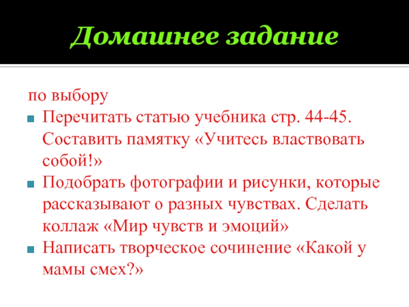 Домашнее заданиепо выборуПеречитать статью учебника стр. 44-45. Составить памятку «Учитесь властвовать собой!»Подобрать фотографии и рисунки, которые рассказывают