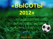 «ВЫСОТЫ 2012»