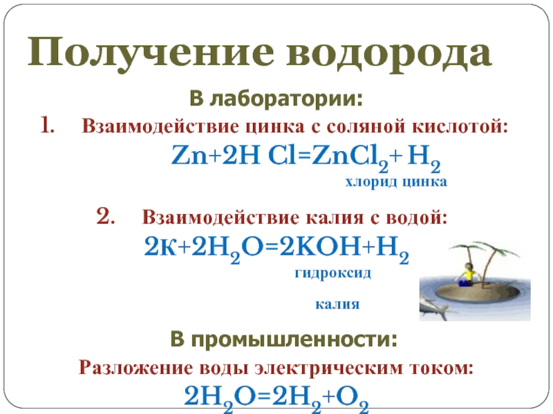 Запишите уравнения реакций водорода с кислородом. Взаимодействие соляной кислоты. Взаимодействие цинка с соляной кислотой. Получение водорода в лаборатории. Формулы получения водорода.