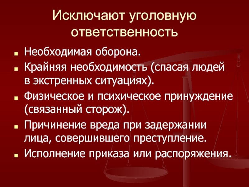 Крайняя оборона. Исключающие уголовную ответственность. Необходимая оборона крайняя необходимость физическое принуждение. Необходимая оборона Швейцарии. Беременность исключает уголовную ответственность.