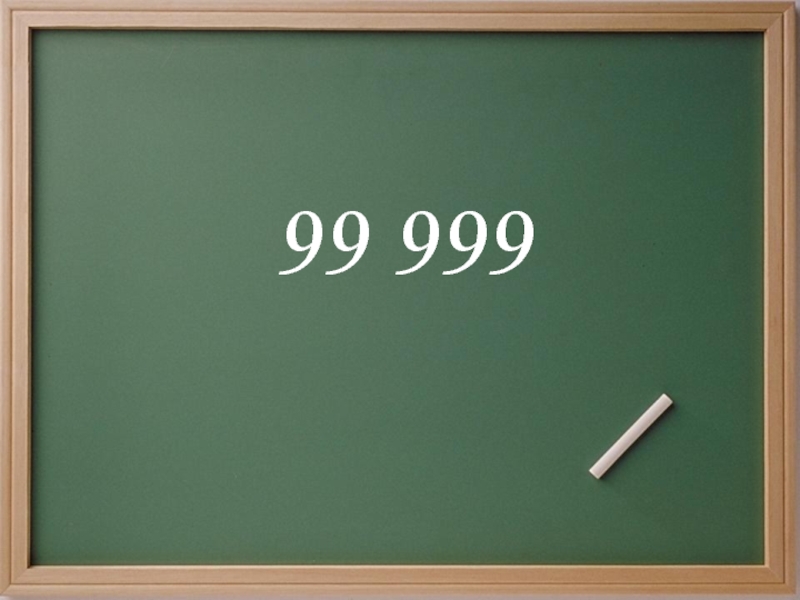 99 999
