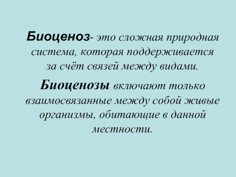 Естественный биоценоз презентация