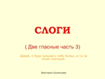 Слоги ( Две гласные часть 3)