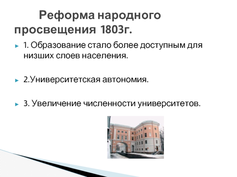 Реформа народного. Реформа Просвещения 1803. Причины реформы народного Просвещения 1803 г. Университетская автономия это. Университетская автономия при Александре 1.