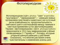 Фотопериодизм