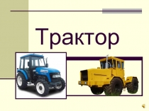 Трактор