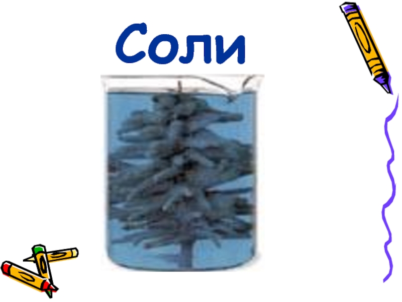 Соль 15. 15 Солей.