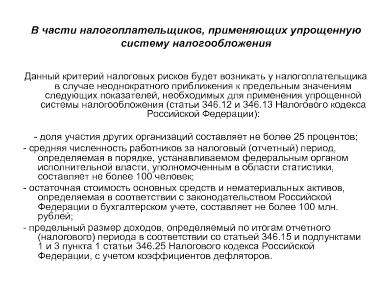 Налоговые критерии. П 1 ст 346 16 НК РФ упрощенная. Ст. 12 налогового кодекса РФ. Ст НК РФ упрощенная система налогообложения. П 2 ст 346.26 налогового кодекса РФ.