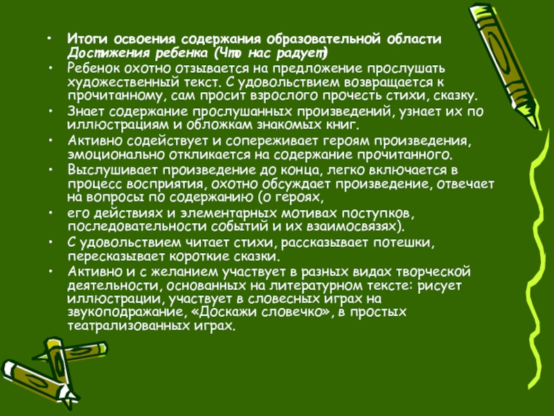 Освоение содержания. Активность в сказке. Текст я с удовольствием читаю стихи.