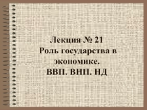 Роль государства в экономике страны. ВВП. ВНП. НД