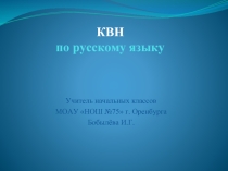 КВН по русскому языку