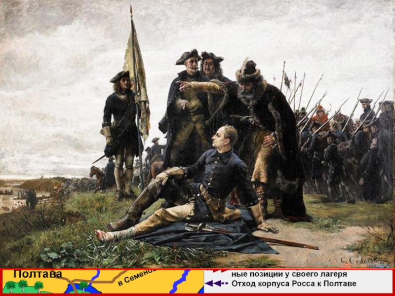 3. Полтавская битваК апрелю 1709 г. шведы осадили Полтаву.