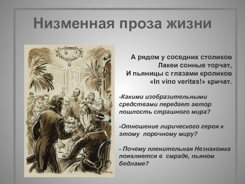 Проза жизни. Прозы про жизнь. Что значит проза жизни. А пьяницы с глазами кроликов in vino veritas кричат рядом. Ин вино Веритас кричат стих.