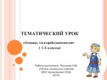 Основы электробезопасности (1-3 класс)