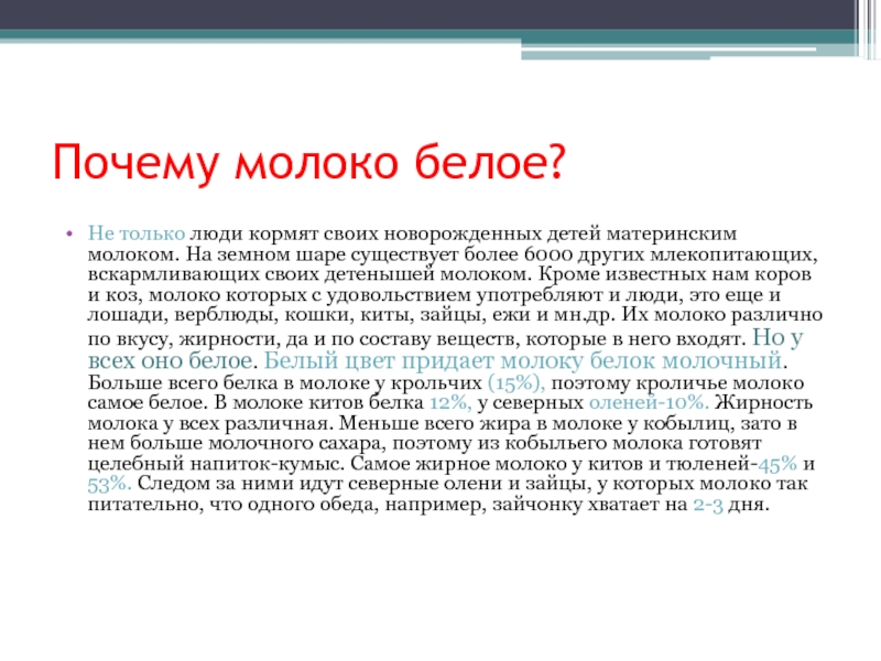 Причина молоко. Почему молоко белое. Почему молоко белое для детей. Почему молоко белого цвета. Почему коровье молоко белое.