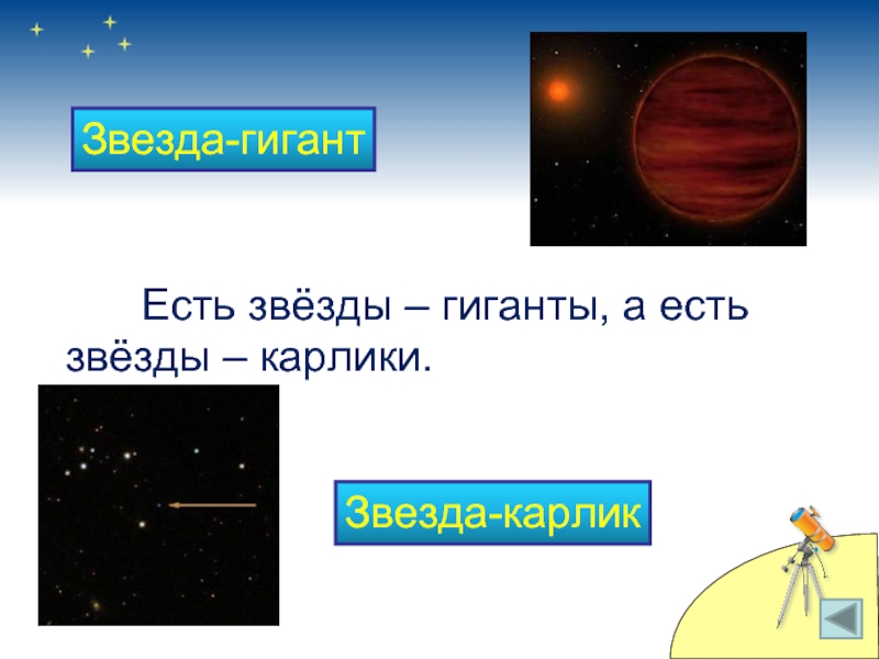 Звезды гиганты презентация