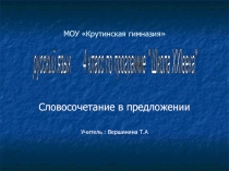 Словосочетание в предложении