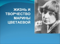 Жизнь и творчество М.И. Цветаевой